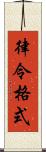 律令格式 Scroll