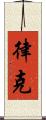 律克 Scroll