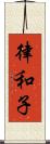 律和子 Scroll