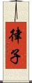律子 Scroll