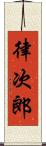 律次郎 Scroll
