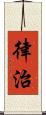 律治 Scroll