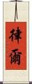 律爾 Scroll