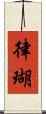律瑚 Scroll