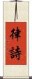 律詩 Scroll