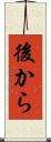 後から Scroll