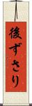 後ずさり Scroll