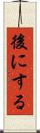 後にする Scroll