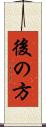 後の方 Scroll