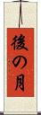 後の月 Scroll