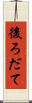 後ろだて Scroll