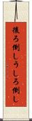 後ろ倒し Scroll
