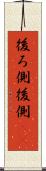 後ろ側 Scroll