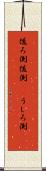 後ろ側 Scroll