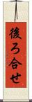 後ろ合せ Scroll
