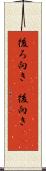 後ろ向き(P) Scroll