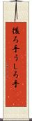 後ろ手 Scroll
