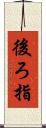 後ろ指 Scroll