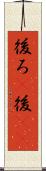 後ろ(P) Scroll