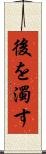 後を濁す Scroll