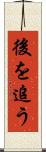 後を追う Scroll