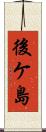 後ケ島 Scroll