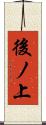 後ノ上 Scroll