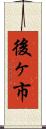 後ヶ市 Scroll