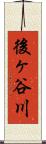 後ヶ谷川 Scroll
