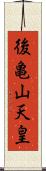 後亀山天皇 Scroll