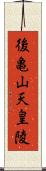 後亀山天皇陵 Scroll