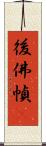 後佛幀畵 Scroll