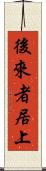 後來者居上 Scroll