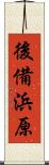 後備浜原 Scroll