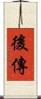 後傳 Scroll