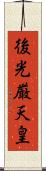 後光厳天皇 Scroll