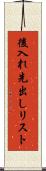 後入れ先出しリスト Scroll