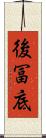 後冨底 Scroll