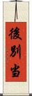後別当 Scroll