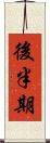 後半期 Scroll