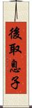 後取息子 Scroll