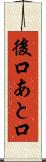 後口 Scroll