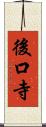 後口寺 Scroll