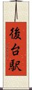 後台駅 Scroll