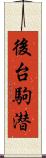 後台駒潜 Scroll