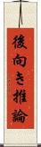 後向き推論 Scroll