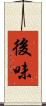 後味 Scroll