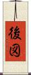 後図 Scroll