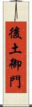 後土御門 Scroll