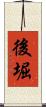 後堀 Scroll